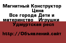 Магнитный Конструктор Magical Magnet › Цена ­ 1 690 - Все города Дети и материнство » Игрушки   . Удмуртская респ.